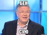 бен сую