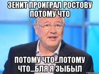 Зенит проиграл Ростову потому что потому что...потому что...бля я зыбыл