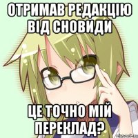 Отримав редакцію від Сновиди Це точно мій переклад?