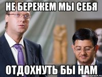 не бережем мы себя отдохнуть бы нам