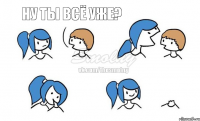 Ну ты всё уже?   