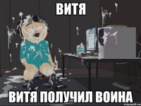 витя витя получил воина