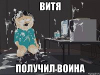 витя получил воина