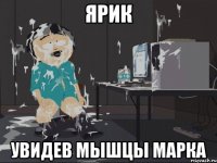 Ярик Увидев мышцы Марка