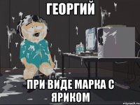 Георгий При виде марка с яриком