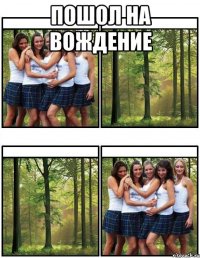 пошол на вождение 