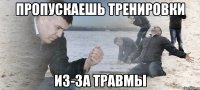 ПРОПУСКАЕШЬ ТРЕНИРОВКИ ИЗ-ЗА ТРАВМЫ