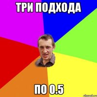 три подхода по 0.5