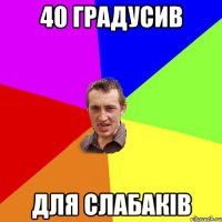 40 градусив для слабаків