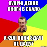 хуярю девок сноги в єбало а хулі вони здачі не дадут