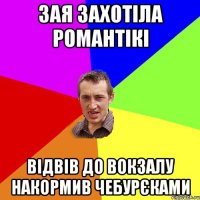 зая захотіла романтікі відвів до вокзалу накормив чебурєками