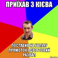 приїхав з кієва поставив на капуху прямоток і дріфтовий развал