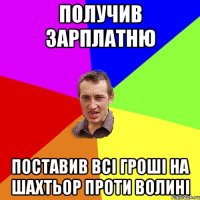 получив зарплатню поставив всі гроші на шахтьор проти волині