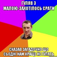 гуляв з малою-захотілось срати сказав загадочно що сьодні нам краще не гулять