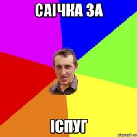 саічка за іспуг