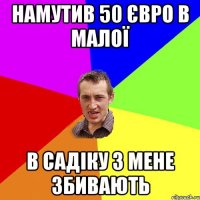 намутив 50 євро в малої в садіку з мене збивають