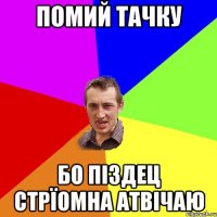 помий тачку бо піздец стрїомна атвічаю