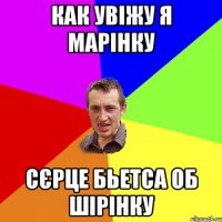 как увіжу я марінку сєрце бьетса об шірінку