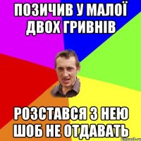 позичив у малої двох гривнів розстався з нею шоб не отдавать