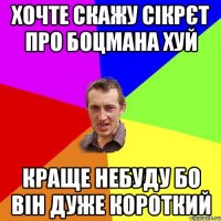 хочте скажу сікрєт про боцмана хуй краще небуду бо він дуже короткий