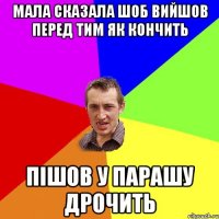 мала сказала шоб вийшов перед тим як кончить пішов у парашу дрочить