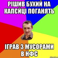 рішив бухий на капєйці поганять іграв з мусорами в нфс