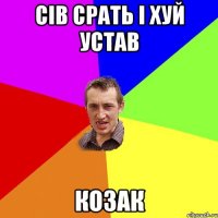 сів срать і хуй устав козак