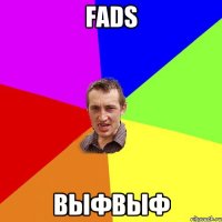 fads выфвыф