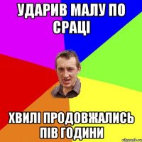 ударив малу по сраці хвилі продовжались пів години