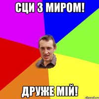 сци з миром! друже мій!