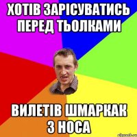 хотів зарісуватись перед тьолками вилетів шмаркак з носа