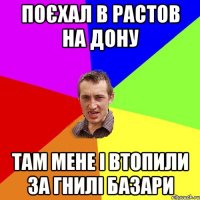 поєхал в растов на дону там мене і втопили за гнилі базари