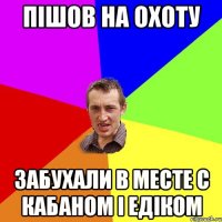 пішов на охоту забухали в месте с кабаном і едіком