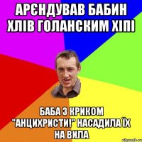 арєндував бабин хлів голанским хіпі баба з криком "анцихристи!" насадила їх на вила