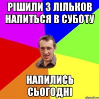 рішили з лільков напиться в суботу напились сьогодні