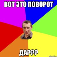 вот это поворот да???