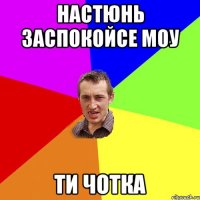 настюнь заспокойсе моу ти чотка