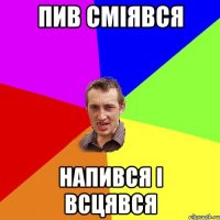 пив сміявся напився і всцявся