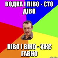 водка і піво - єто діво піво і віно - ужє гавно