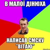 в малої дінюха написав смску "вітаю"