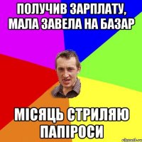 получив зарплату, мала завела на базар місяць стриляю папіроси