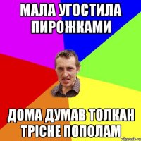 мала угостила пирожками дома думав толкан трісне пополам