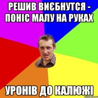 решив виєбнутся - поніс малу на руках уронів до калюжі