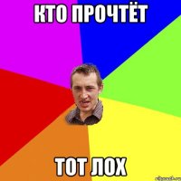 кто прочтёт тот лох