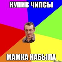 купив чипсы мамка набыла