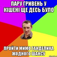 пару гривень у кішені ще десь було пройти мимо ганделика жодного шансу