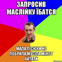 запросив маслійку їбатся мала пісюхи не побрила,мусіла мінєт катати