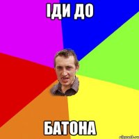 іди до батона