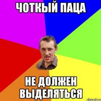 чоткый паца не должен выделяться