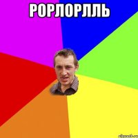 рорлорлль 